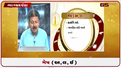VIDEO: જુઓ તારીખ 30 સપ્ટેમ્બર બુધવારનું મેષનું રાશિફળ (અક્ષરો: અ,લ,ઇ)