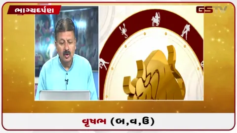 VIDEO: જુઓ તારીખ 30 સપ્ટેમ્બર બુધવારનું વૃષભનું રાશિફળ (અક્ષરો: બ,વ,ઉ)