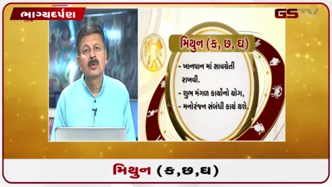 VIDEO: જુઓ તારીખ 30 સપ્ટેમ્બર બુધવારનું મિથુનનું રાશિફળ (અક્ષરો: ક,છ,ઘ)