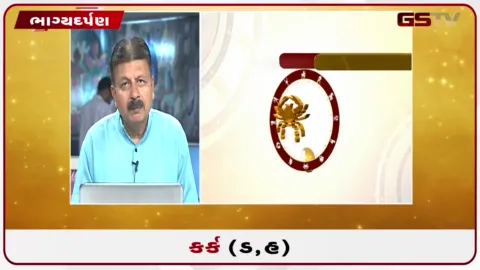 VIDEO: જુઓ તારીખ 30 સપ્ટેમ્બર બુધવારનું કર્કનું રાશિફળ (અક્ષરો: ડ,હ)