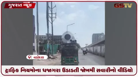 VIDEO: ટ્રાફિક નિયમોના ધજાગરા ઉડાડતી જોખમી સવારીનો વીડિયો