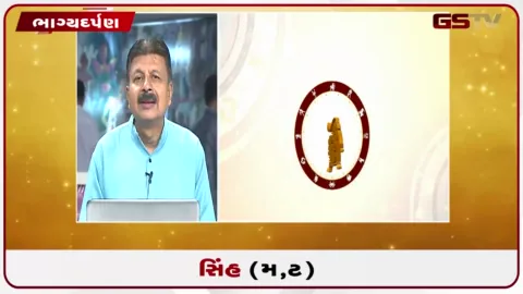 VIDEO: જુઓ તારીખ 30 સપ્ટેમ્બર બુધવારનું સિંહનું રાશિફળ (અક્ષરો: મ,ટ)