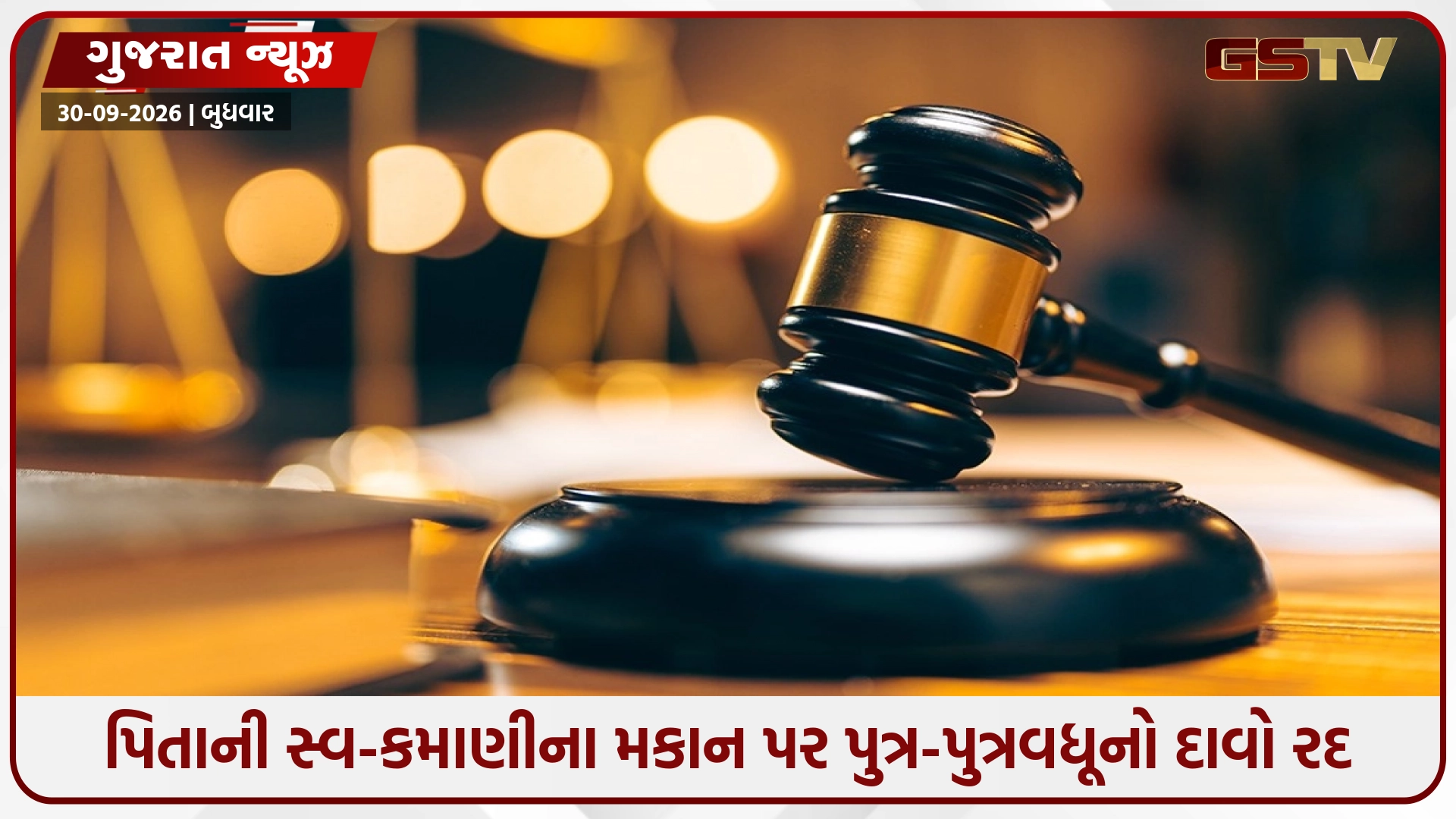 Ahmedabadની ભદ્ર સિવિલ કોર્ટનો મોટો ચુકાદો: પિતાની સ્વ-ઉપાર્જિત મિલકત પર પુત્ર કે પુત્રવધૂનો કોઈ હક નથી