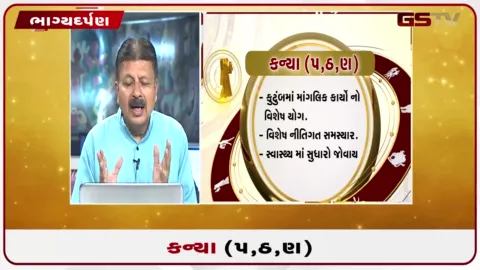 VIDEO: જુઓ તારીખ 30 સપ્ટેમ્બર બુધવારનું કન્યાનું રાશિફળ (અક્ષરો: પ,ઠ,ણ)
