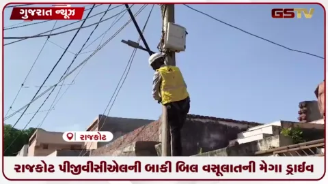 VIDEO: રાજકોટ પીજીવીસીએલની બાકી બિલ વસૂલાતની મેગા ડ્રાઇવ