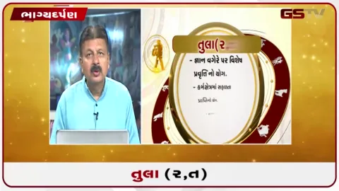 VIDEO: જુઓ તારીખ 30 સપ્ટેમ્બર બુધવારનું તુલાનું રાશિફળ (અક્ષરો: ર,ત)