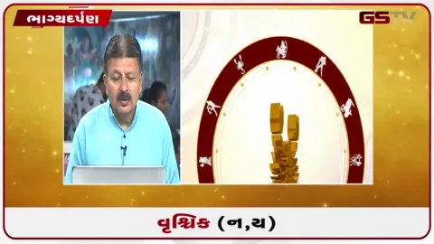 VIDEO: જુઓ તારીખ 30 સપ્ટેમ્બર બુધવારનું વૃશ્ચિકનું રાશિફળ (અક્ષરો: ન,ય)