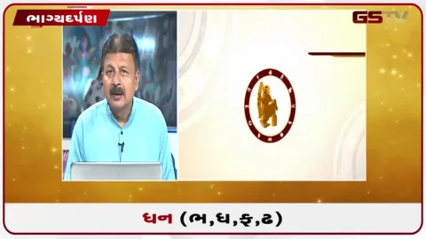 VIDEO: જુઓ તારીખ 30 સપ્ટેમ્બર બુધવારનું ધનુનું રાશિફળ(અક્ષરો: ભ,ધ,ફ,ઢ)