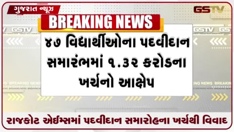 VIDEO: રાજકોટ એઈમ્સમાં પદવીદાન સમારોહના ખર્ચથી વિવાદ