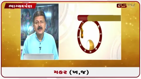 VIDEO: જુઓ તારીખ 30 સપ્ટેમ્બર બુધવારનું મકરનું રાશિફળ (અક્ષરો: ખ,જ)