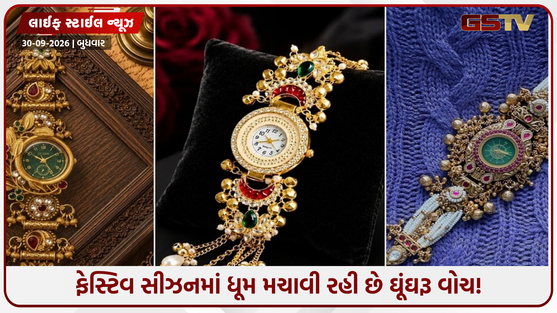 હવે બંગડીઓ કે કંગનની જરૂર નહીં રહે! તહેવારોમાં ટ્રેન્ડી ઘૂંઘરૂ વોચથી મેળવો પરફેક્ટ રોયલ લુક