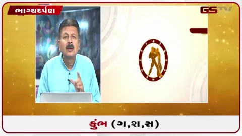 VIDEO: જુઓ તારીખ 30 સપ્ટેમ્બર બુધવારનું કુંભનું રાશિફળ (અક્ષરો: ગ,સ,શ,ષ)