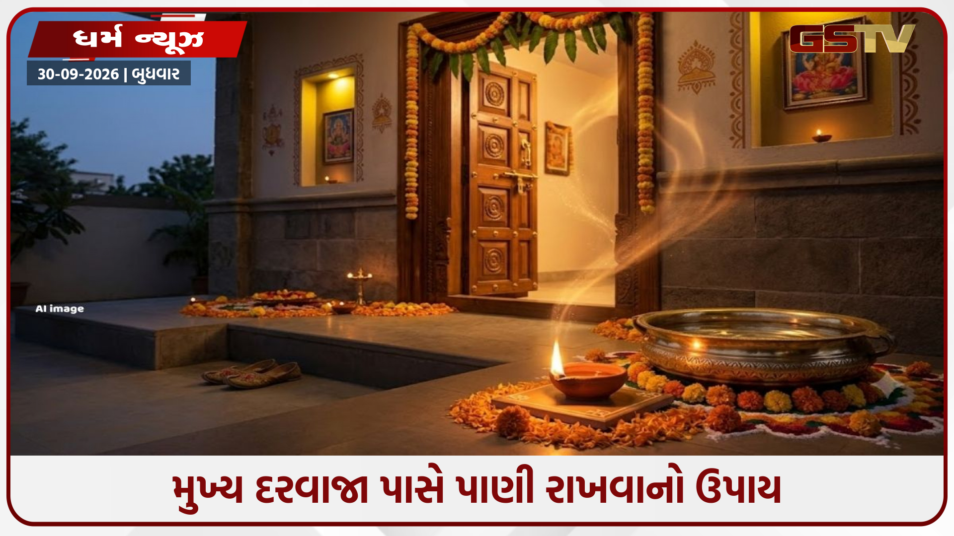 સાંજે ઘરના મુખ્ય દરવાજે આટલું કરી લો, વાસ્તુ અનુસાર ઘરમાં આવશે સકારાત્મક ઊર્જા અને સમૃદ્ધિ!