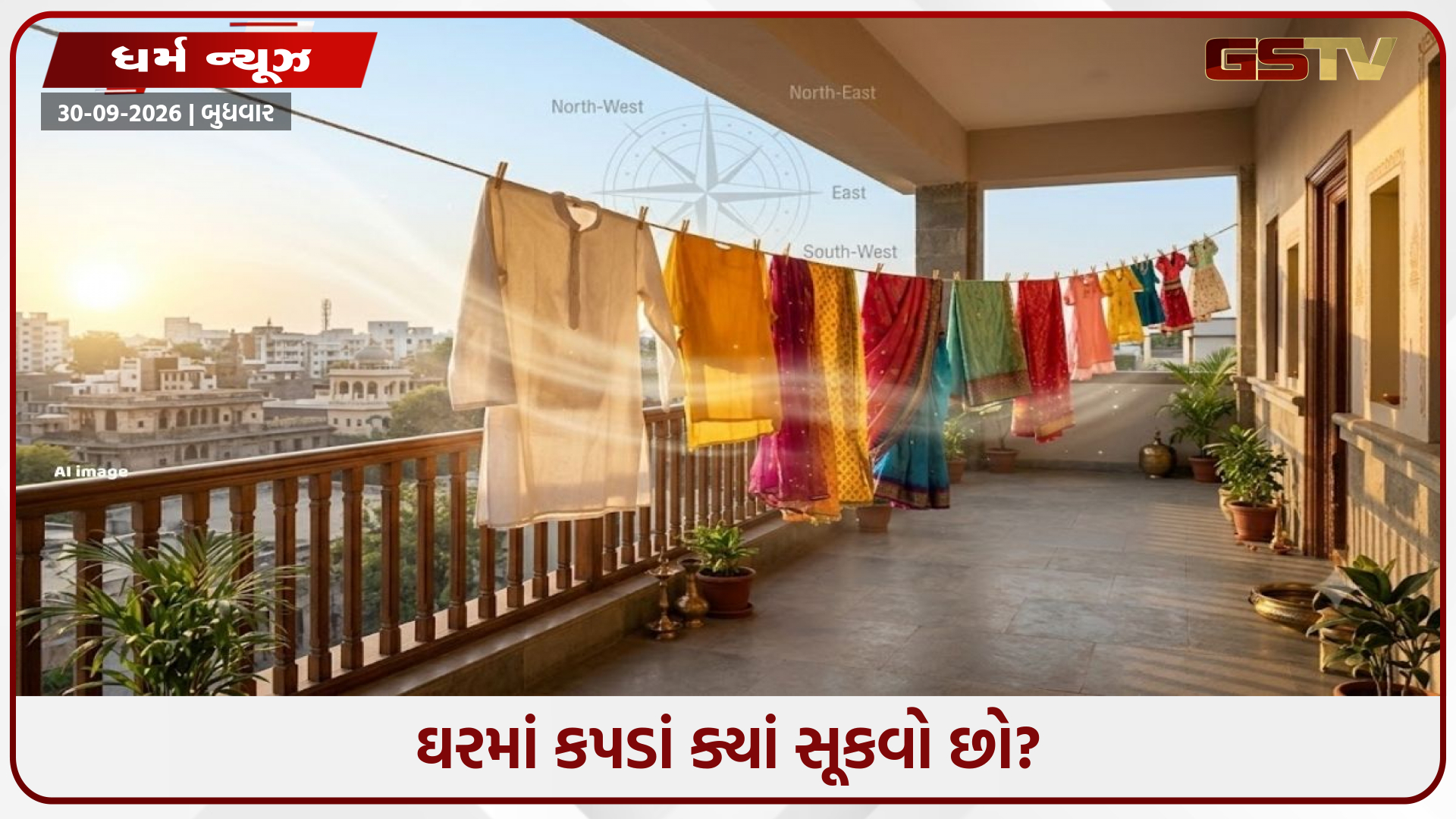 ઘરમાં કપડાં સૂકવવાની જગ્યા પણ બદલી શકે છે વાતાવરણ? વાસ્તુ અનુસાર જાણો કઈ દિશા છે શુભ