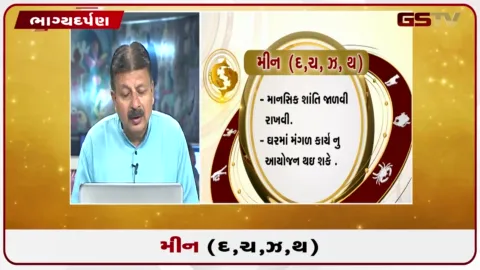 VIDEO: જુઓ તારીખ 30 સપ્ટેમ્બર બુધવારનું મીનનું રાશિફળ (અક્ષરો: દ,ચ,થ,ઝ)