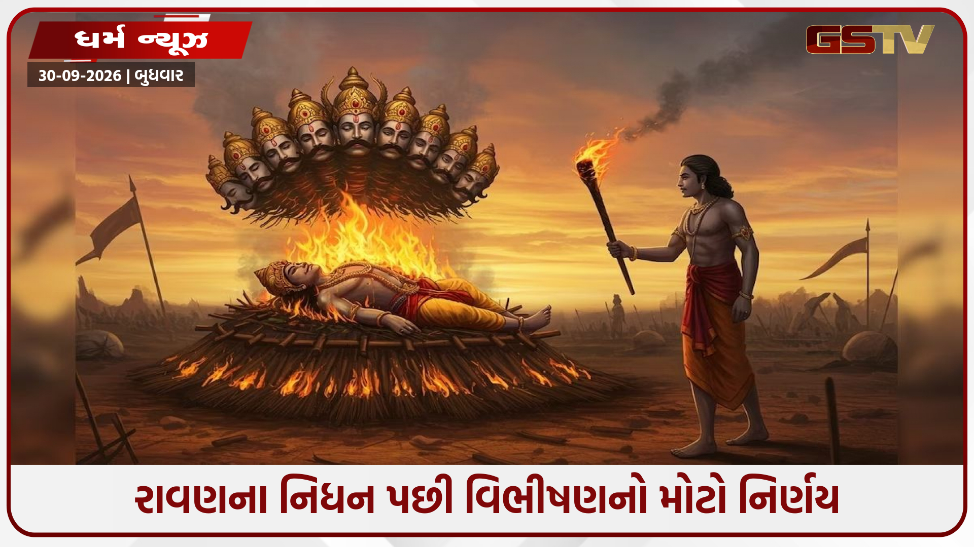 રાવણના મૃત્યુ પછી વિભીષણે કેમ ના પાડી પોતાના જ ભાઈના અંતિમ સંસ્કાર કરવાની? જાણો પૌરાણિક કથા!