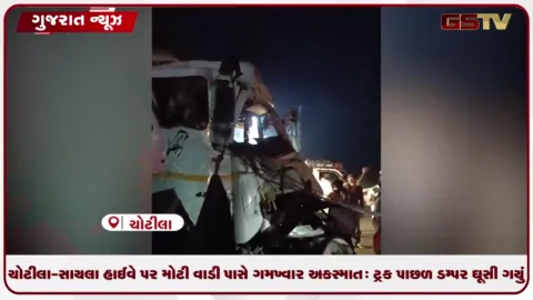 VIDEO: ચોટીલા-સાયલા હાઈવે પર મોટી વાડી પાસે ગમખ્વાર અકસ્માત: ટ્રક પાછળ ડમ્પર ઘૂસી ગયું