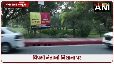 VIDEO: INDIA ગઠબંધનની બેઠક અગાઉ રાજકારણ શરૂ, જાહેર રસ્તાઓ પર વિપક્ષી નેતાઓ વિરુદ્ધ પોસ્ટર વોર