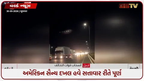 VIDEO: 23 વર્ષ બાદ યુએસ આર્મીએ ઈરાક છોડ્યું! તેહરાનમાં લોકોએ કરી ઉજવણી