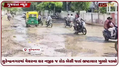 VIDEO: સુરેન્દ્રનગરમાં મેયરના ઘર નજીક જ રોડ બેસી જતાં ભ્રષ્ટાચાર ખુલ્લો પડ્યો