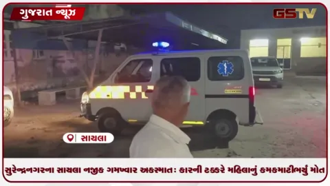 VIDEO: સુરેન્દ્રનગરના સાયલા નજીક ગમખ્વાર અકસ્માત: કારની ટક્કરે મહિલાનું કમકમાટીભર્યું મોત