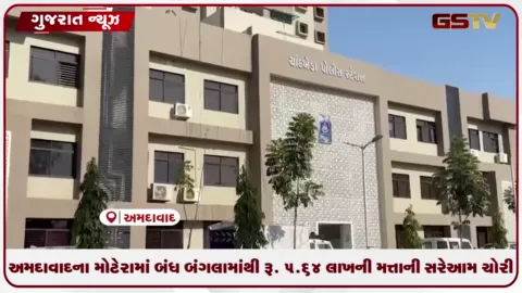 VIDEO: અમદાવાદના મોટેરામાં બંધ બંગલામાંથી રૂ.૫.૬૪ લાખની મત્તાની સરેઆમ ચોરી