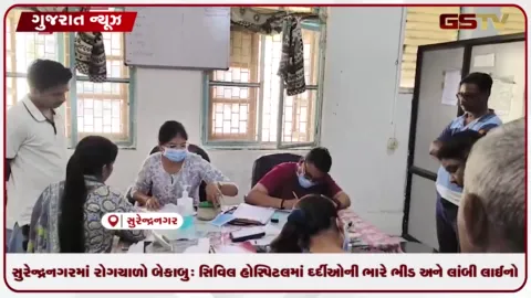 VIDEO: સુરેન્દ્રનગરમાં રોગચાળો બેકાબુ: સિવિલ હોસ્પિટલમાં દર્દીઓની ભારે ભીડ અને લાંબી લાઈનો