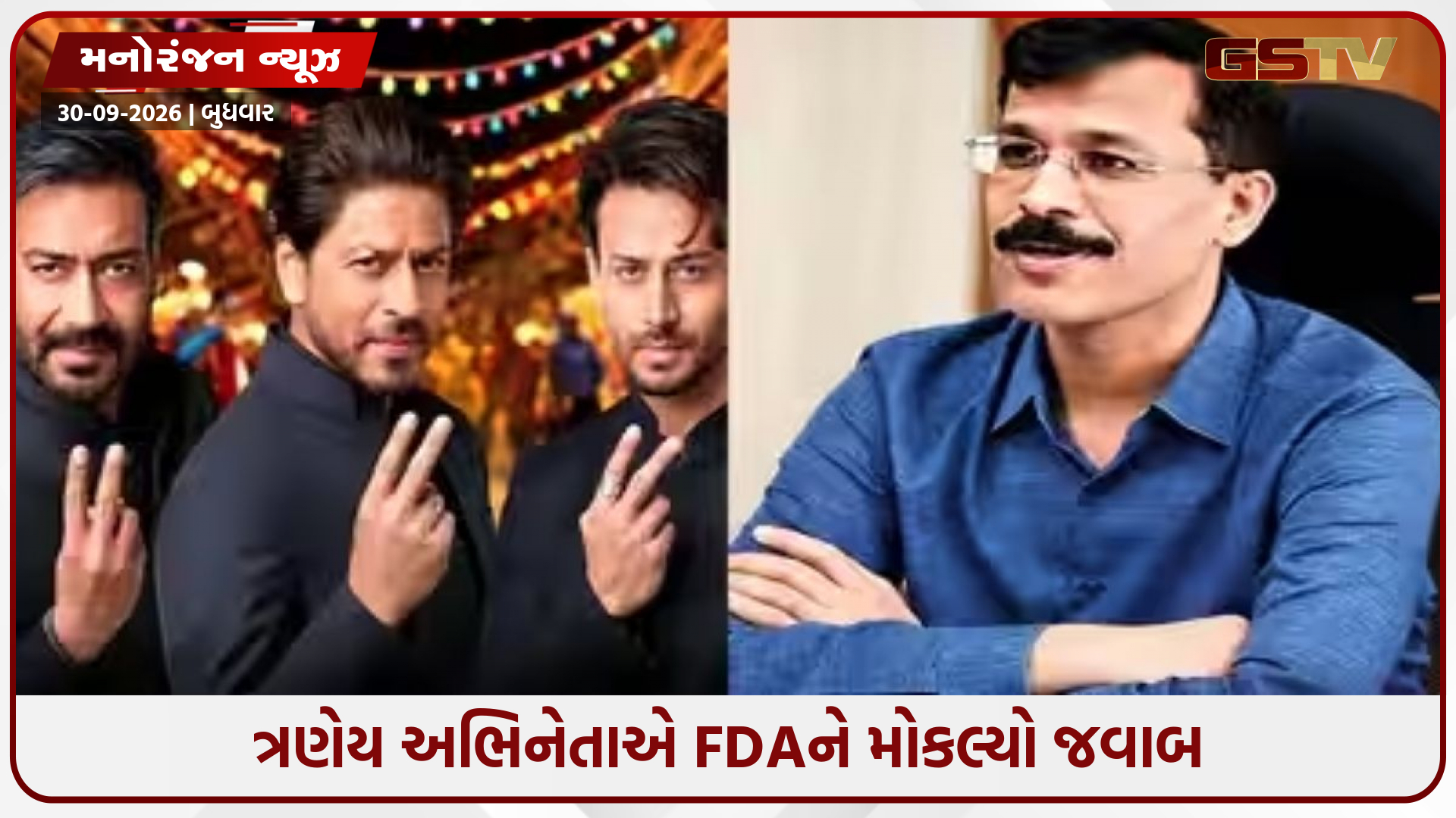 વિમલ એડ કેસ: શાહરૂખ, અજય અને ટાઇગર શ્રોફે મહારાષ્ટ્ર FDAને આપ્યો જવાબ, હવે થશે આગળની કાર્યવાહી