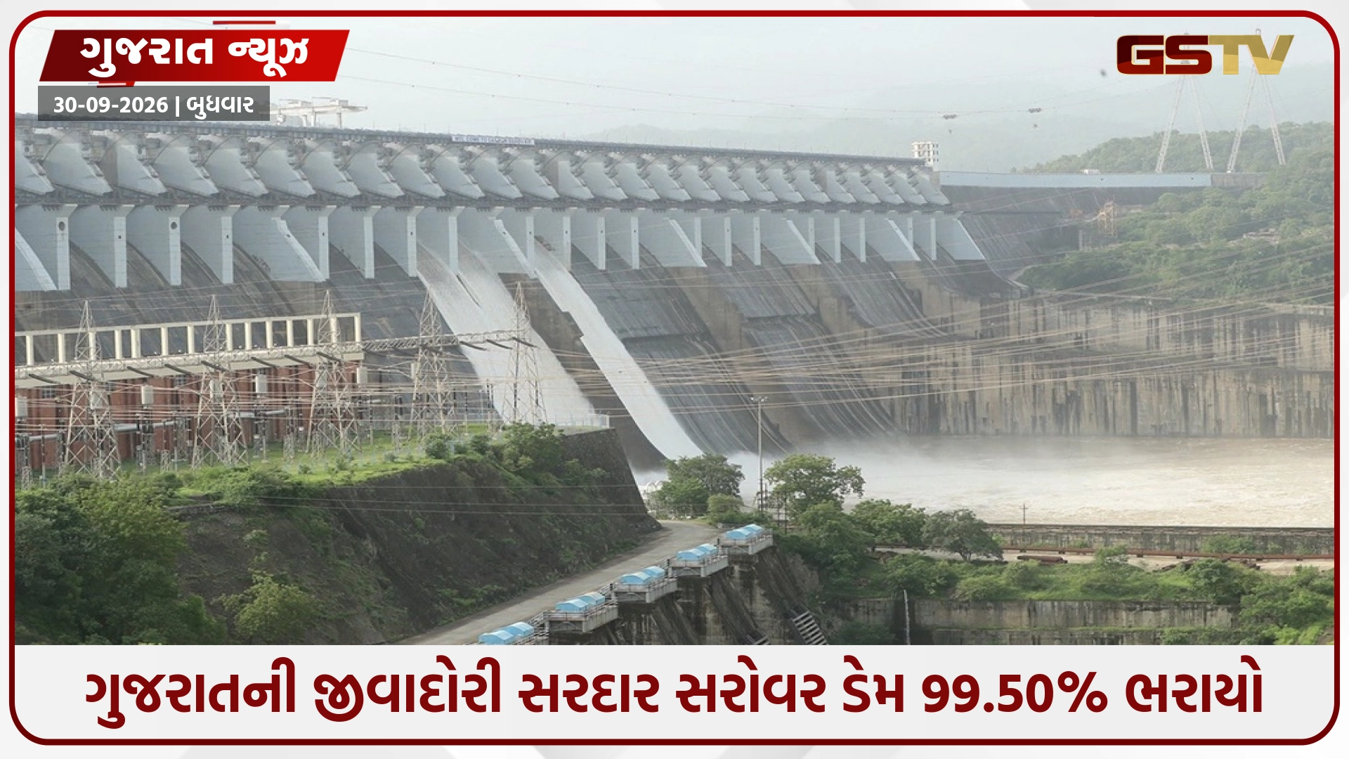 ગુજરાતની જીવાદોરી સરદાર સરોવર ડેમ આજે સંપૂર્ણ છલકાશે, પીવાના અને સિંચાઈના પાણીની ચિંતા ટળી