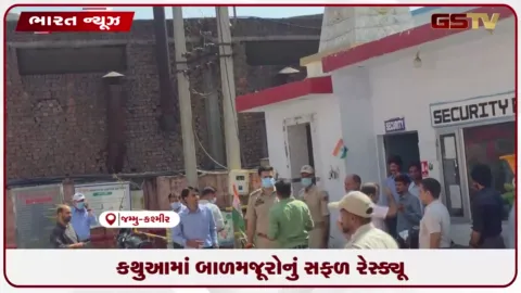 VIDEO: કથુઆમાં બાળમજૂરોનું સફળ રેસ્ક્યૂ