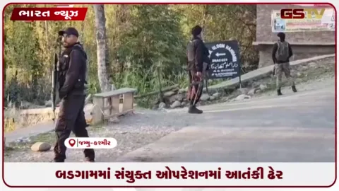 VIDEO: બડગામમાં સંયુક્ત ઓપરેશનમાં આતંકી ઢેર