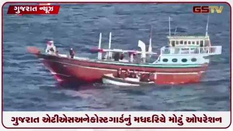 VIDEO: ગુજરાત એટીએસ અને કોસ્ટગાર્ડનું મધદરિયે મોટું ઓપરેશન