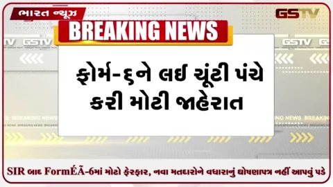 VIDEO: દેશભરમાં વિરોધ વચ્ચે ચૂંટણી પંચે ફોર્મ-6 પર લીધો મોટો નિર્ણય