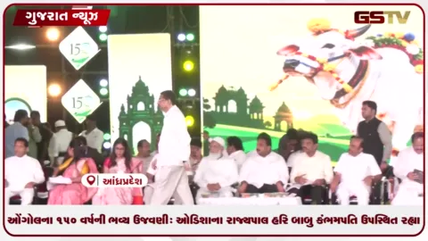 VIDEO: ઓંગોલના ૧૫૦ વર્ષની ભવ્ય ઉજવણી: ઓડિશાના રાજ્યપાલ હરિ બાબુ કંભમપતિ ઉપસ્થિત રહ્યા
