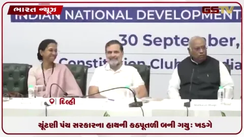 VIDEO: દિલ્હીમાં I.N.D.I.A. ગઠબંધનની બેઠક બાદ ખડગેના ચૂંટણી પંચ અને સરકાર પર પ્રહારો.