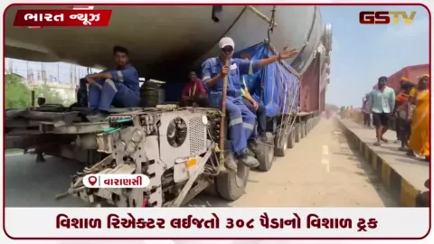 VIDEO: વારાણસીમાં ૩૦૮ પૈડાંવાળો 'બાહુબલી' ટ્રક લોકો માટે ભારે આકર્ષણનું કેન્દ્ર બન્યો