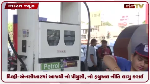 VIDEO: દિલ્હી-NCRમાં આજથી 'નો PUC, નો ફ્યુઅલ' નીતિ લાગુ: પ્રમાણપત્ર હોવા છતાં વાહનો સંપૂર્ણ પ્રદૂષણમુક્ત નથી!
