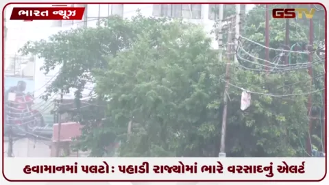 VIDEO: હવામાનમાં પલટો: પહાડી રાજ્યોમાં ભારે વરસાદનું એલર્ટ, ચારધામ યાત્રા અસ્થાયી રૂપે સ્થગિત કરાઈ