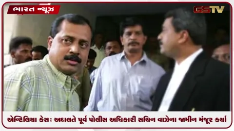VIDEO: એન્ટિલિયા કેસ: અદાલતે પૂર્વ પોલીસ અધિકારી સચિન વાઝેના જામીન મંજૂર કર્યા
