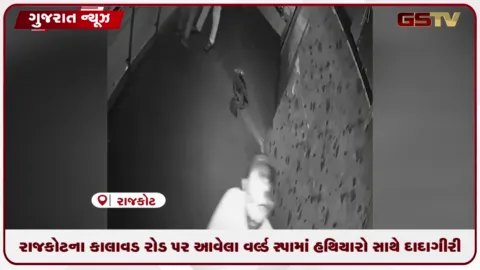 VIDEO: સ્પામાં મારામારીની ઘટનાના CCTV વાયરલ: હથિયારધારી શખ્સોને પકડવા પોલીસની તપાસ શરૂ