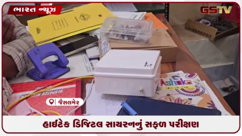 VIDEO: જેસલમેરમાં 'ઓપરેશન સિંદૂર' બાદ સુરક્ષા માટે ૧૧ સ્થળોએ હાઇ-ટેક ડિજિટલ સાયરનનું પરીક્ષણ