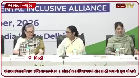 VIDEO: એસઆઈઆર વિવાદ: ઈન્ડિયા ગઠબંધન ૨ ઓક્ટોબરથી દેશભરમાં લોકશાહી બચાવો કૂચ યોજાશે