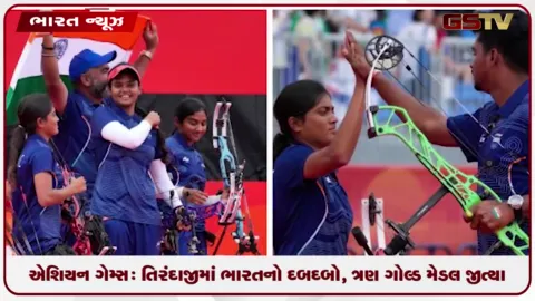 VIDEO: એશિયન ગેમ્સ: ત્રણ ગોલ્ડ મેડલ સાથે ભારતીય તિરંદાજોનો દબદબો
