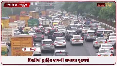 VIDEO: દિલ્હીમાં ટ્રાફિકજામની સમસ્યા થશે દૂર: કેન્દ્રીય મંત્રીમંડળે ₹૧,૭૮૯ કરોડના ITMS પ્રોજેક્ટને આપી મંજૂરી