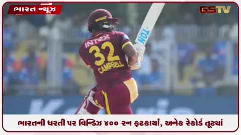 VIDEO: ભારતની ધરતી પર વિન્ડિઝે 400 રન ફટકાર્યાં, અનેક રેકોર્ડ તૂટ્યાં