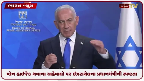 VIDEO: પ્લેન હાઈજેક થવાના અહેવાલો પર ઈઝરાયેલના પ્રધાનમંત્રી કાર્યાલયે નિવેદન બહાર પાડીને સ્પષ્ટતા કરી