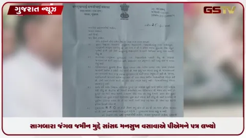VIDEO: સાગબારા જંગલ જમીન મુદ્દે સાંસદ મનસુખ વસાવાએ PMને પત્ર લખ્યો