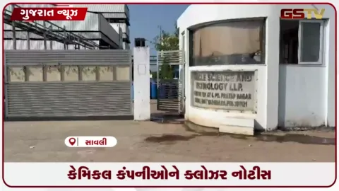 VIDEO: વડોદરાના સાવલીમાં મીડિયા રિપોર્ટ બાદ GPCBની મોટી કાર્યવાહી, કેમિકલ કંપનીઓને ક્લોઝર નોટિસ