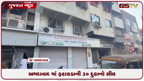 VIDEO: અમદાવાદમાં ફટાકડાની 30 દુકાનો સીલ