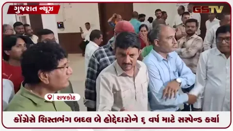 VIDEO: રાજકોટ શિક્ષણ સમિતિ વિવાદ: કોંગ્રેસે શિસ્તભંગ બદલ બે હોદ્દેદારોને ૬ વર્ષ માટે સસ્પેન્ડ કર્યા
